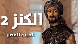 مشاهدة فيلم الكنز 2 : الحب والمصير 2019 كامل