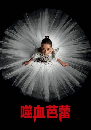 Poster 噬血芭蕾 2024