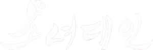 少女大人 — Logos 3