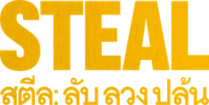 Steal (2026) สตีล ลับ ลวง ปล้น