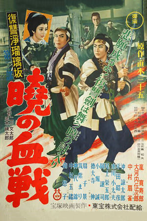 Poster 復讐浄瑠璃坂第二部 暁の血戦 1955