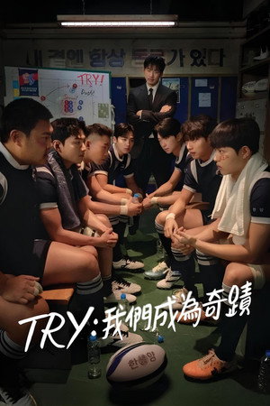 TRY：我們成為奇蹟