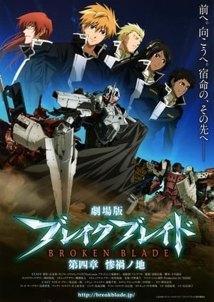 Poster 劇場版 ブレイク ブレイド　第四章「惨禍ノ地」 2010