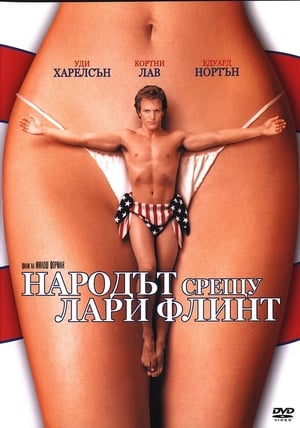 Народът срещу Лари Флинт (1996)