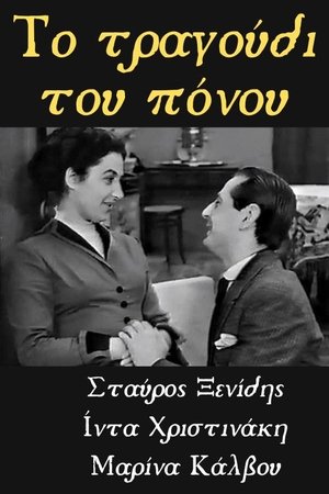 Image Το Τραγούδι του Πόνου