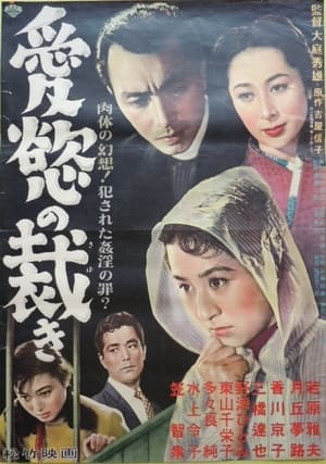 Poster 愛欲の裁き 1953