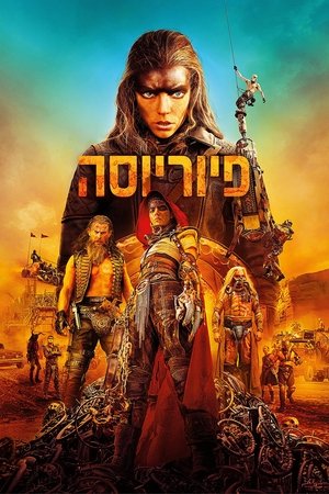 Image פיוריוסה: סאגת מקס הזועם