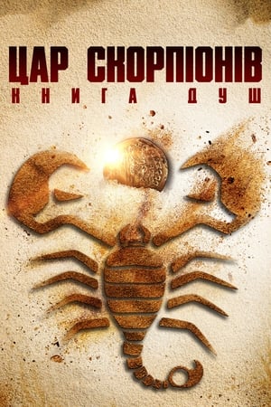 Poster Цар скорпіонів: Книга душ 2018