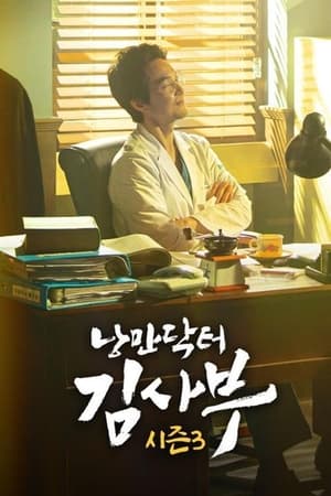 Poster 낭만닥터 김사부 3 2023