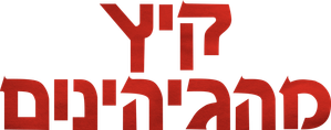 Verano infernal — Logos 6