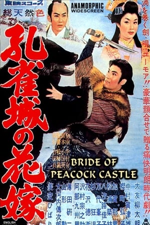 Poster 孔雀城の花嫁 1959