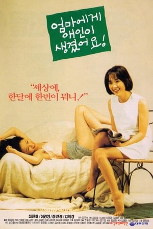 엄마에게 애인이 생겼어요 1995