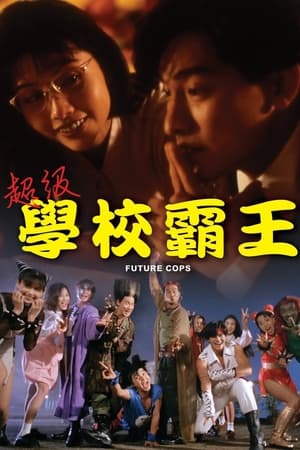 Poster 超级学校霸王 1993