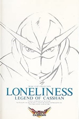 LONELINESS～孤独のヒーロー～