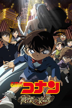 Detective Conan: Full Score of Fear