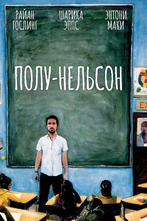 Полу-Нельсон (2006)