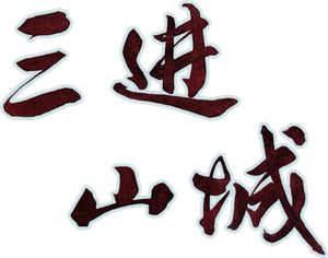 三进山城 — Logos 1