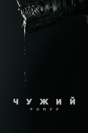 Poster Чужий: Ромул 2024