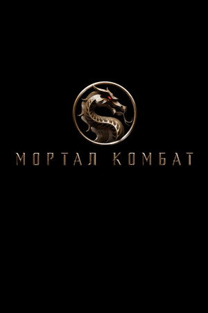 poster Mortal Kombat