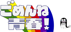 ごめんね青春！ — Logos 1