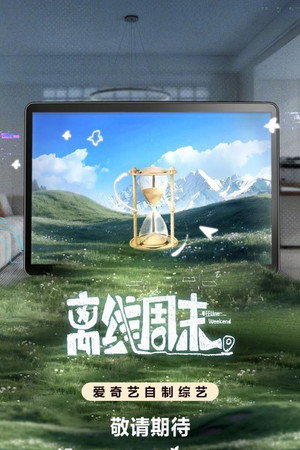 离线周末 (2026)
