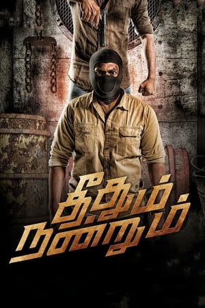 Poster di தீதும் நன்றும்