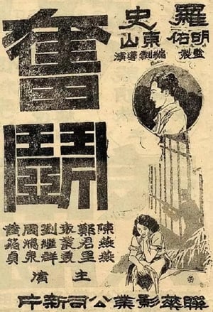 Poster 奋斗 1932