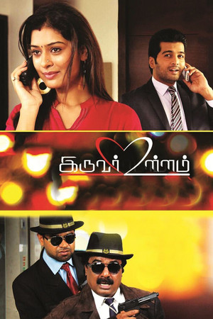 Iruvar Ullam 9