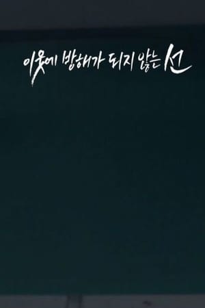 Poster 이웃에 방해가 되지 않는 선 2016