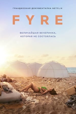 Poster FYRE: Величайшая вечеринка, которая не состоялась 2019