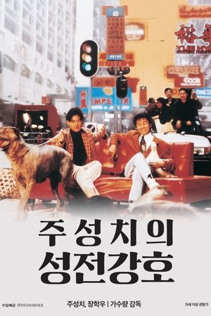 Poster 성전강호 1990