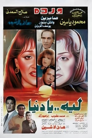 Poster ليه يا دنيا 1994