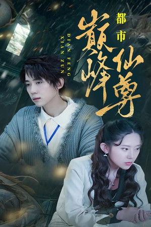 都市巅峰仙尊