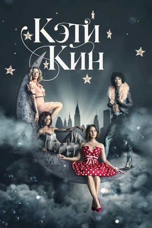 Poster Кэти Кин Сезон 1 2020