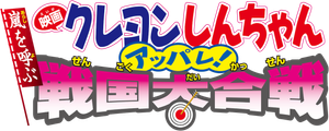 クレヨンしんちゃん 嵐を呼ぶ アッパレ！戦国大合戦 — Logos 3