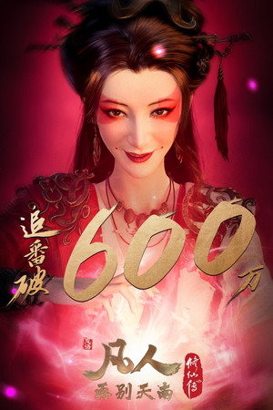 poster A Record of a Mortal's Journey to Immortality
