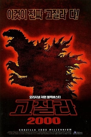 Poster 고질라 2000 1999