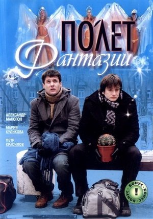 Poster Полет фантазии 2008