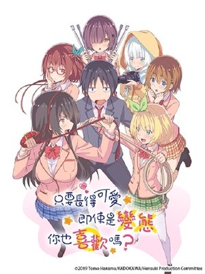 Image 只要长得可爱，即使是变态你也喜欢吗？