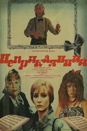 Poster Неприкаянный (1989)