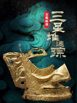 古蜀秘境：三星堆迷踪