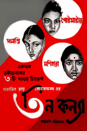 Poster তিন কন্যা 1961
