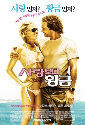 Poster 사랑보다 황금 2008