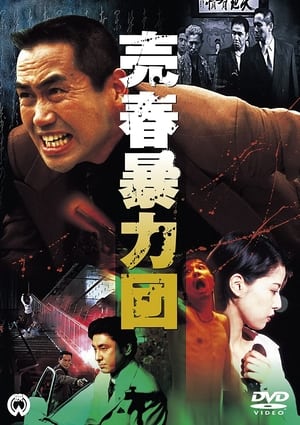 Poster 売春暴力団 1997