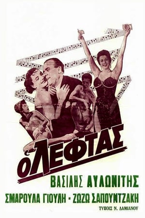 Poster Ο Λεφτάς 1958