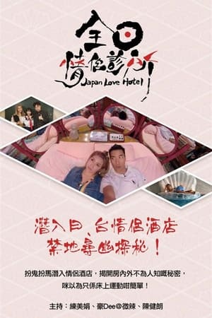 Poster 全日情侶診所 2019