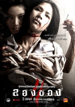 Poster ลองของ 2 2008