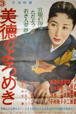 Poster 美徳のよろめき 1957