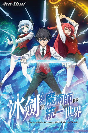 冰劍的魔術師將要統一世界