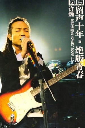 Poster 许巍 留声十年 绝版青春 北京演唱会 (2005)